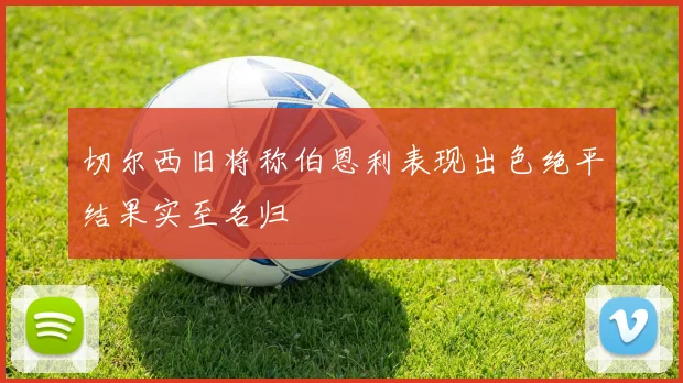 切尔西旧将称伯恩利表现出色绝平结果实至名归