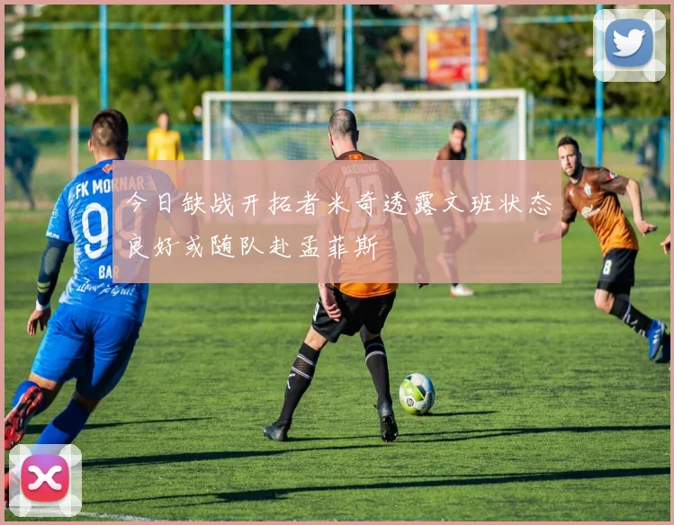 今日缺战开拓者米奇透露文班状态良好或随队赴孟菲斯