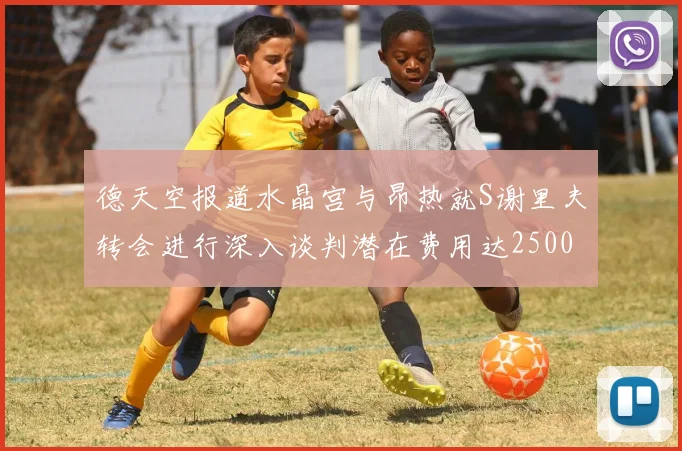 德天空报道水晶宫与昂热就S谢里夫转会进行深入谈判潜在费用达2500万欧元