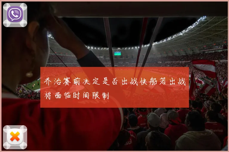 乔治赛前决定是否出战快船若出战将面临时间限制