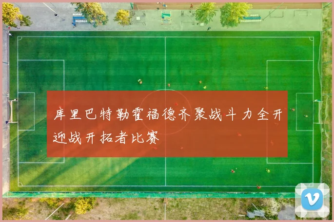 库里巴特勒霍福德齐聚战斗力全开迎战开拓者比赛