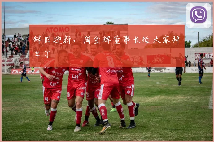 辞旧迎新，周金辉董事长给大家拜年了