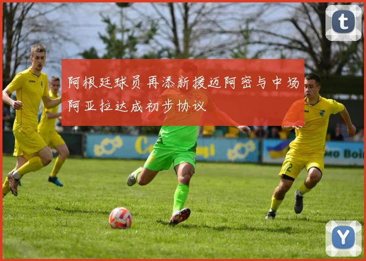 阿根廷球员再添新援迈阿密与中场阿亚拉达成初步协议